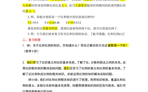 9.比和比例（1）_1-6年级下册_R6数下新插图版_R6数下教案+学案_慕课堂教案_第6单元整理和复习