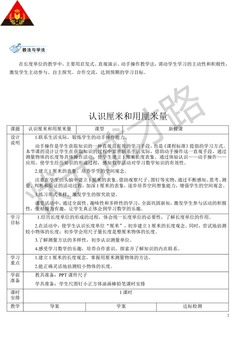 （1）认识厘米和用厘米量_1-6年级上册_数学2年级上册教学资源包（新教材2025秋）_旧教材课件_导学案新版_1长度单位_第1课时厘米和米