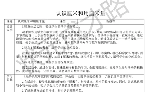 （1）认识厘米和用厘米量_1-6年级上册_数学2年级上册教学资源包（新教材2025秋）_旧教材课件_导学案新版_1长度单位_第1课时厘米和米
