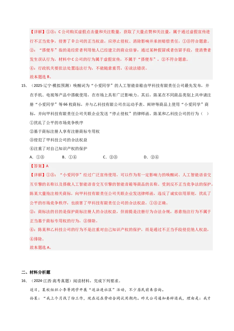 专题十七就业与创业（巩固训练）（解析版）_42025年新高考资料_二轮复习_01高考语文等多个文件_考点全通关2025年高考政治二轮复习高效专题课件+巩固训练（统编版）