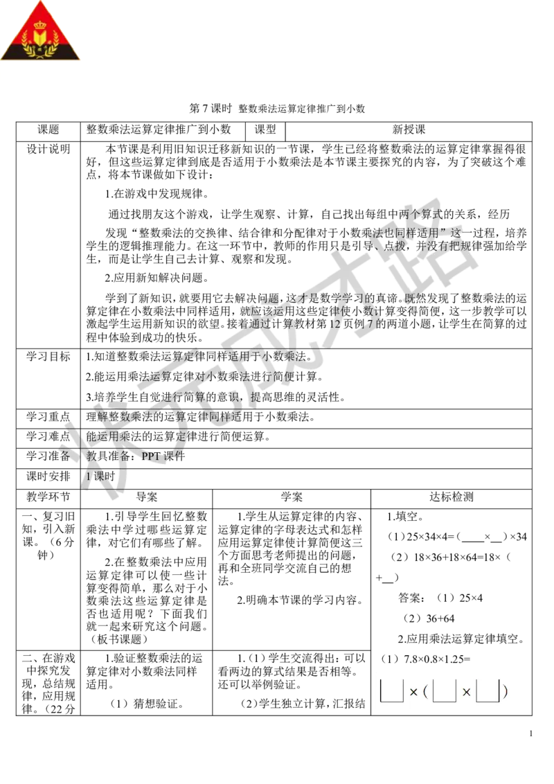 第7课时整数乘法运算定律推广到小数_1-6年级上册_数学5年级上册教学资源包_导学案新版_1小数乘法