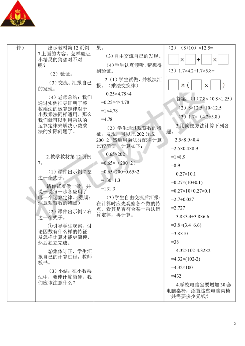 第7课时整数乘法运算定律推广到小数_1-6年级上册_数学5年级上册教学资源包_导学案新版_1小数乘法