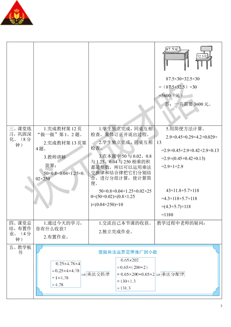 第7课时整数乘法运算定律推广到小数_1-6年级上册_数学5年级上册教学资源包_导学案新版_1小数乘法