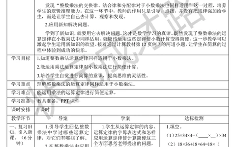 第7课时整数乘法运算定律推广到小数_1-6年级上册_数学5年级上册教学资源包_导学案新版_1小数乘法