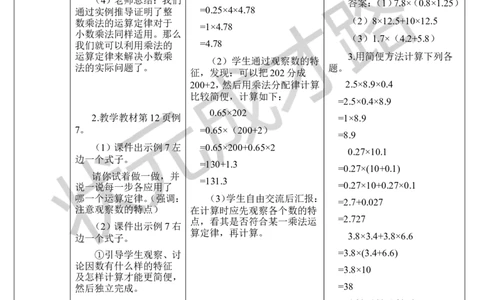 第7课时整数乘法运算定律推广到小数_1-6年级上册_数学5年级上册教学资源包_导学案新版_1小数乘法