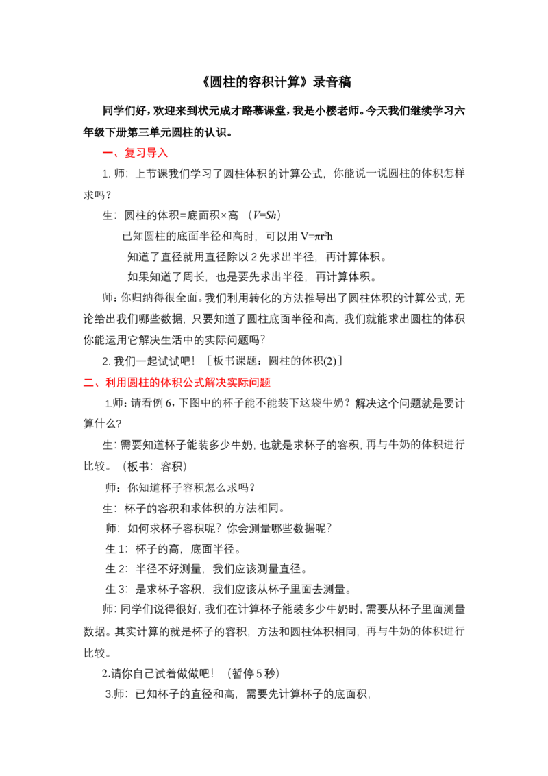 6圆柱的容积计算_1-6年级下册_R6数下新插图版_R6数下教案+学案_慕课堂教案_第3单元圆柱与圆锥