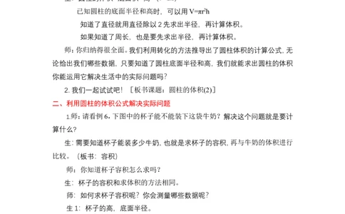 6圆柱的容积计算_1-6年级下册_R6数下新插图版_R6数下教案+学案_慕课堂教案_第3单元圆柱与圆锥