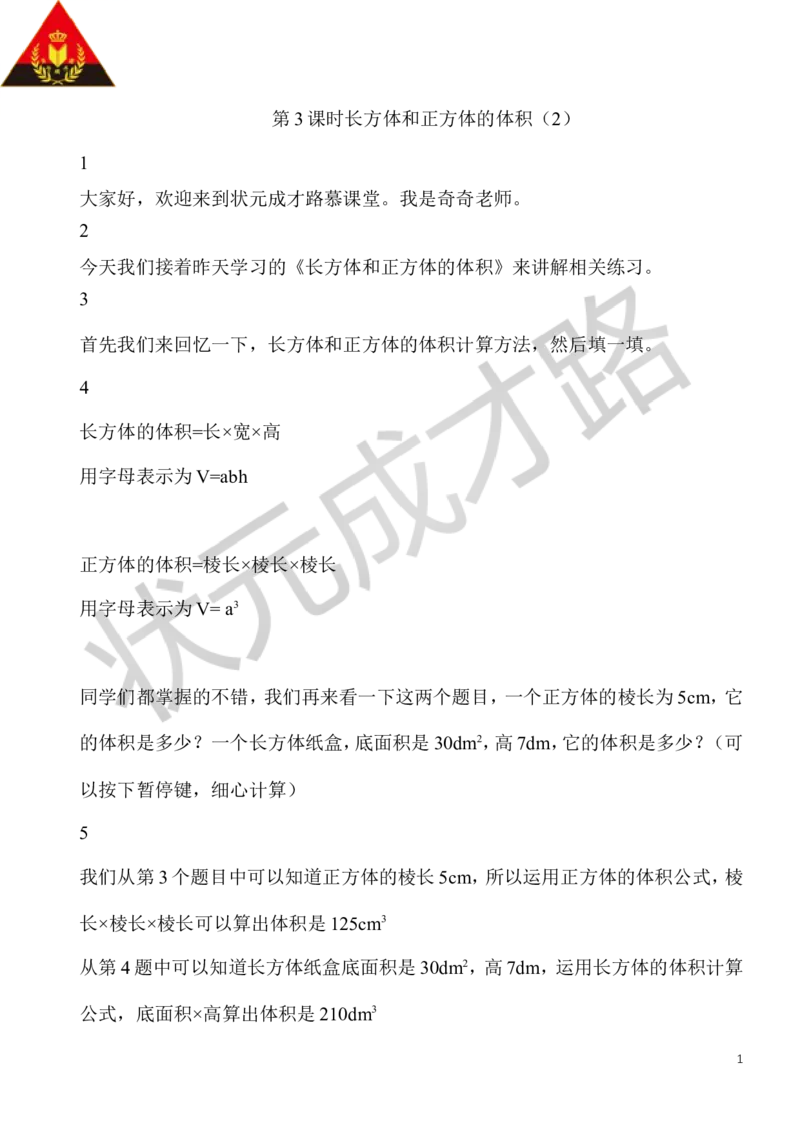 8.长方体和正方体的体积（2）_1-6年级下册_R5数下新插图版_R5数下教案+学案_慕课堂教案_3长方体和正方体