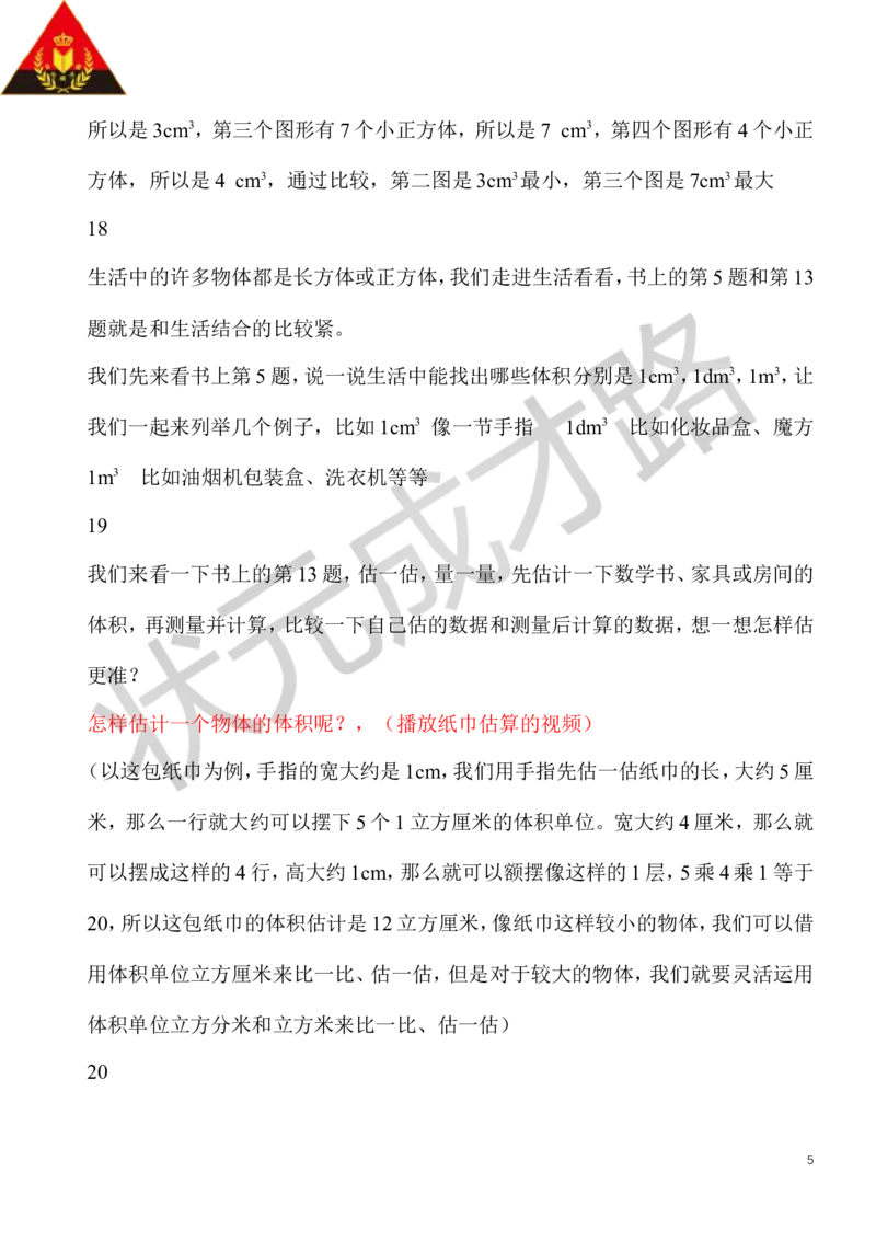 8.长方体和正方体的体积（2）_1-6年级下册_R5数下新插图版_R5数下教案+学案_慕课堂教案_3长方体和正方体