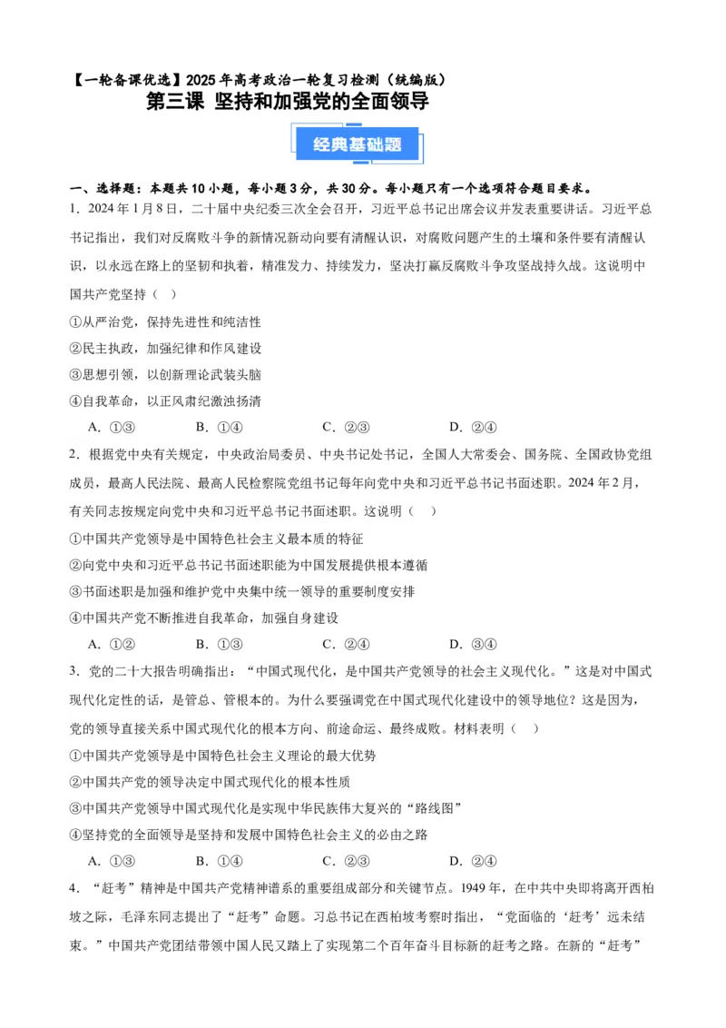 第三课坚持和加强党的全面领导复习检测（原卷版）一轮备课优选2025年高考政治一轮复习精品课件＋学案＋练习（统编版）_42025年新高考资料_一轮复习_必修三《政治与法治》
