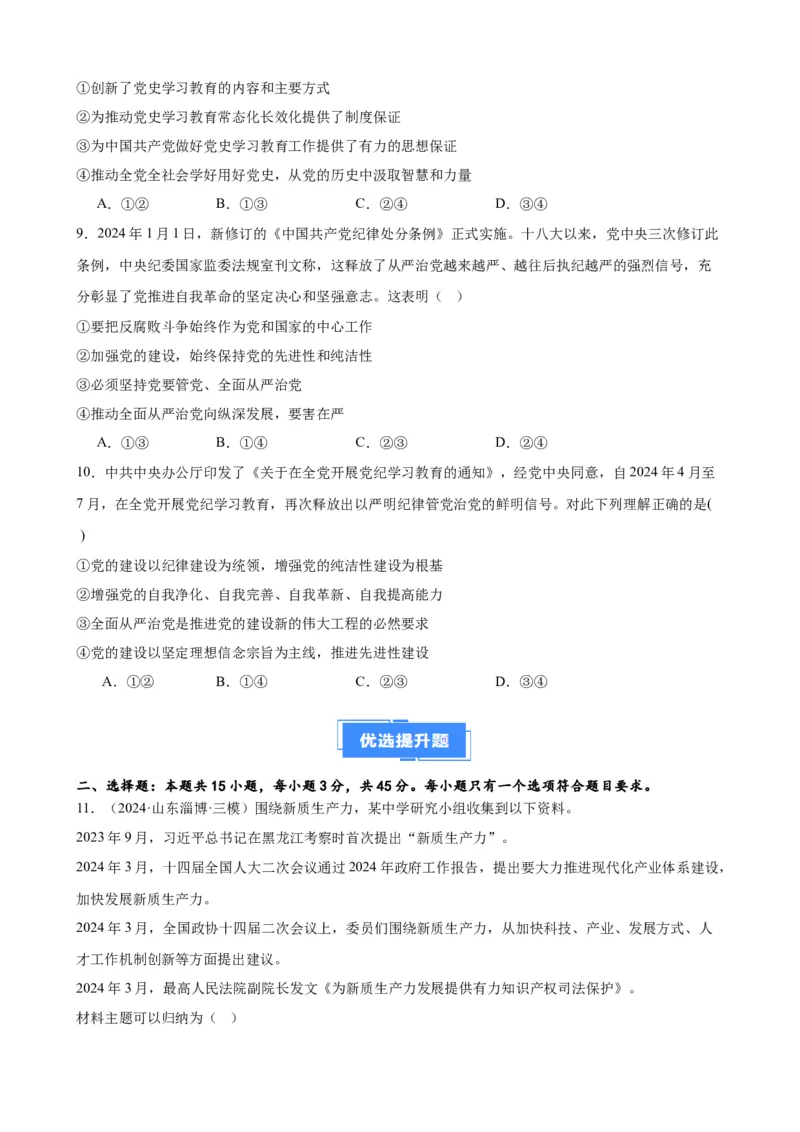 第三课坚持和加强党的全面领导复习检测（原卷版）一轮备课优选2025年高考政治一轮复习精品课件＋学案＋练习（统编版）_42025年新高考资料_一轮复习_必修三《政治与法治》