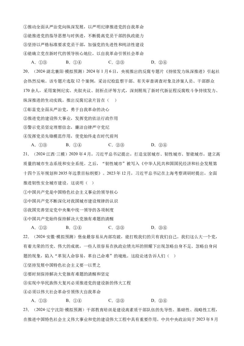 第三课坚持和加强党的全面领导复习检测（原卷版）一轮备课优选2025年高考政治一轮复习精品课件＋学案＋练习（统编版）_42025年新高考资料_一轮复习_必修三《政治与法治》