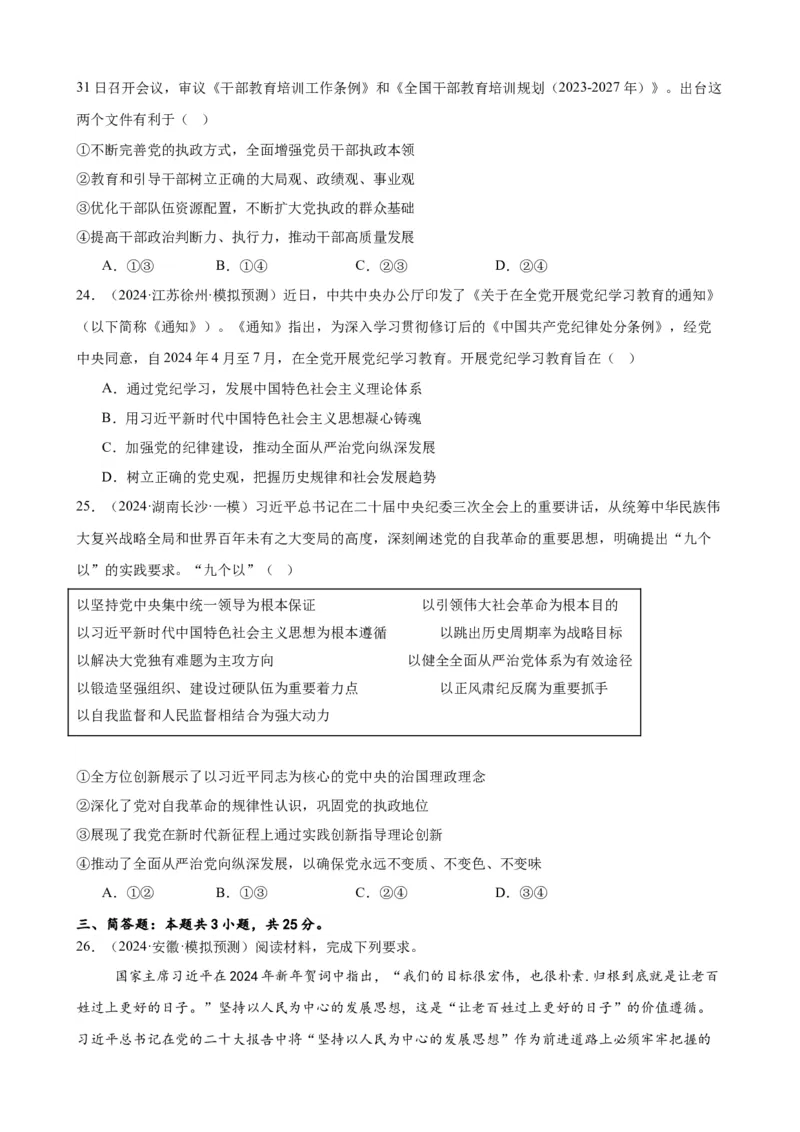 第三课坚持和加强党的全面领导复习检测（原卷版）一轮备课优选2025年高考政治一轮复习精品课件＋学案＋练习（统编版）_42025年新高考资料_一轮复习_必修三《政治与法治》