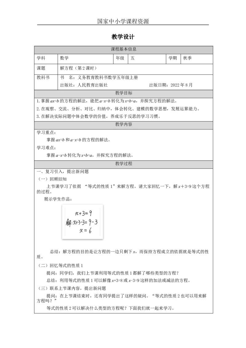 解方程（第2课时）_教学设计_小学数学人教版单独教案（1-6上下册）_《智慧教育教案》1-6上下册（25秋）_1-6上册_5年级上册（教案）新插图_第5单元简易方程
