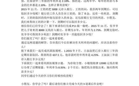 4利率_1-6年级下册_R6数下新插图版_R6数下教案+学案_慕课堂教案_第2单元百分数（二）