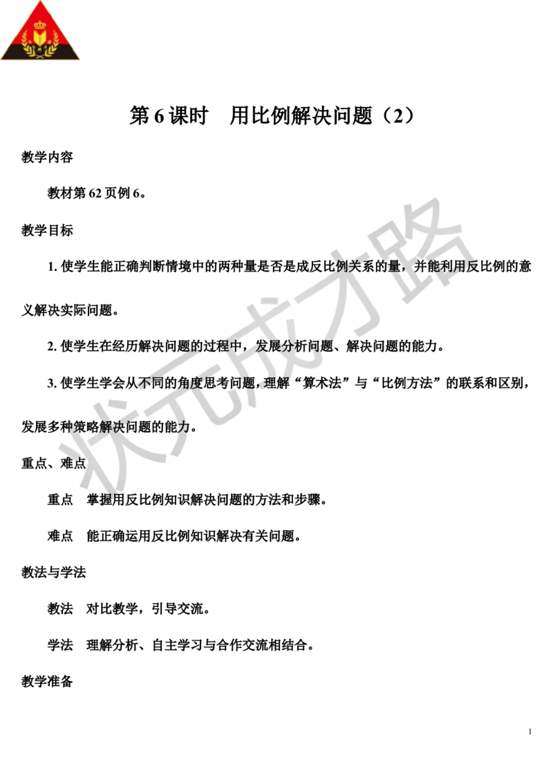 第6课时用比例解决问题（2）（导学案）_1-6年级下册_R6数下新插图版_R6数下教案+学案_导学案_第4单元比例_3.比例的应用