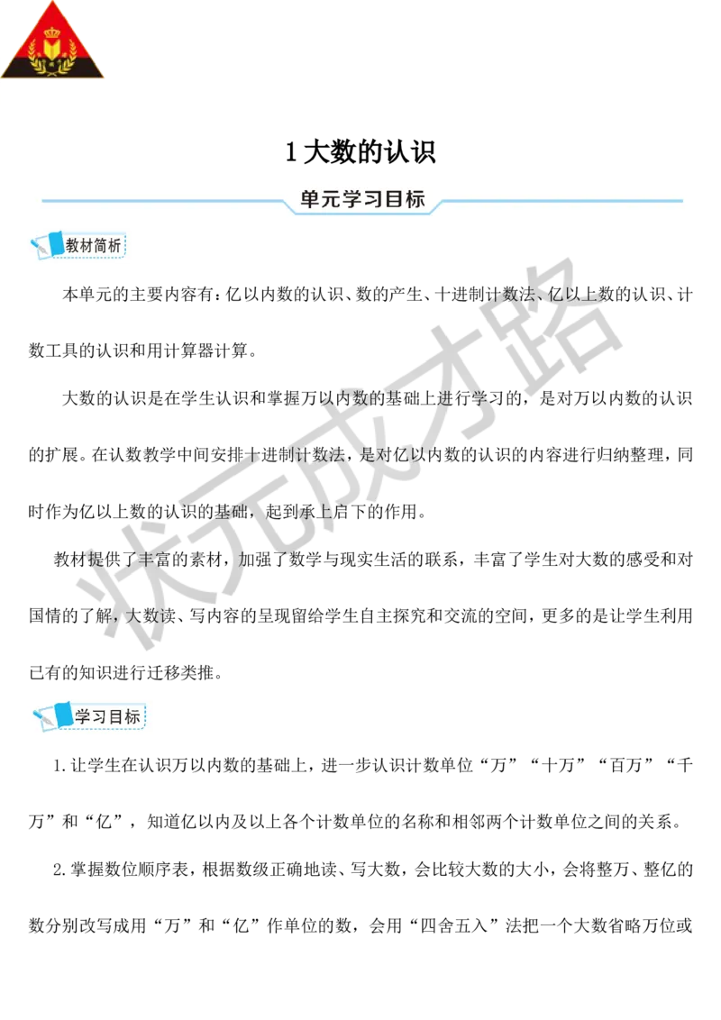 第1课时亿以内数的认识_1-6年级上册_数学4年级上册教学资源包_导学案新版_1大数的认识