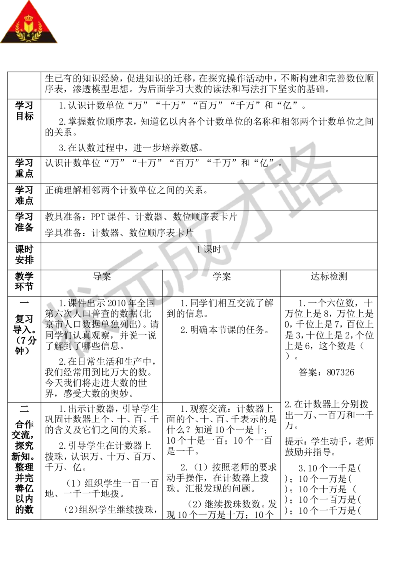 第1课时亿以内数的认识_1-6年级上册_数学4年级上册教学资源包_导学案新版_1大数的认识