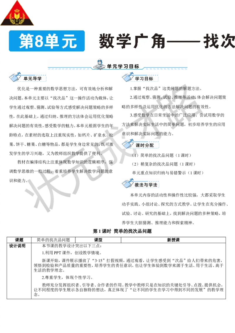 第1课时简单的找次品问题_1-6年级下册_R5数下新插图版_R5数下教案+学案_导学案_8数学广角&mdash;&mdash;找次品