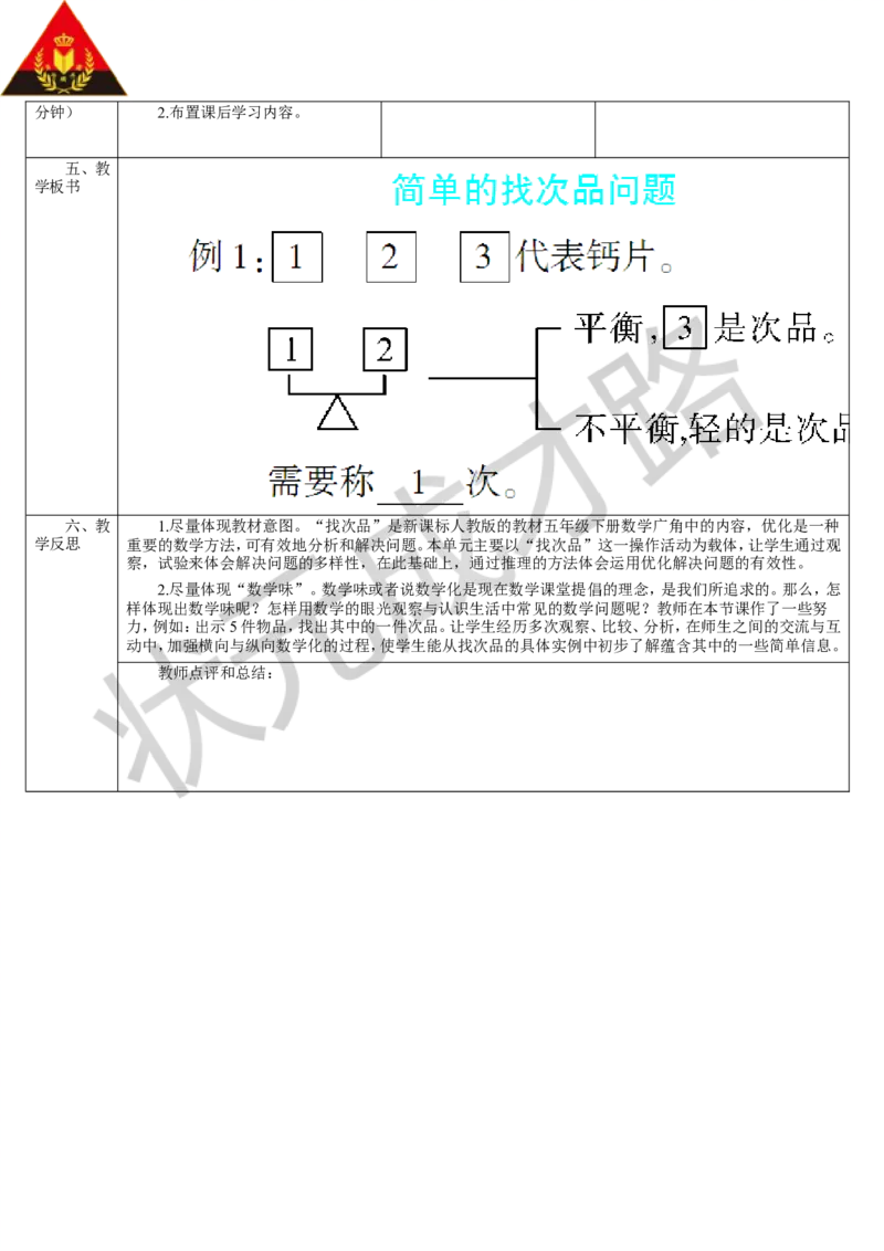第1课时简单的找次品问题_1-6年级下册_R5数下新插图版_R5数下教案+学案_导学案_8数学广角&mdash;&mdash;找次品
