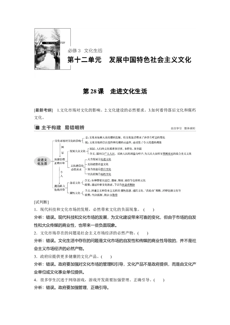 79第十二单元发展中国特色社会主义文化第28课　走进文化生活_通用版（老高考）复习资料_2023年复习资料_一轮+二轮_政治高三一轮复习系列_518