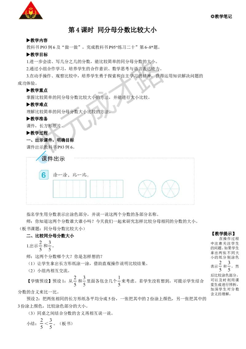 第4课时同分母分数比较大_1-6年级上册_数学3年级上册教学资源包（新教材2025秋）_旧教材课件_名师教学设计新版_8分数的初步认识_1.分数的初步认识