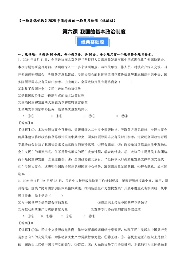 第六课我国的基本政治制度复习检测（解析版）一轮备课优选2025年高考政治一轮复习精品课件＋学案＋练习（统编版）_42025年新高考资料_一轮复习_必修三《政治与法治》