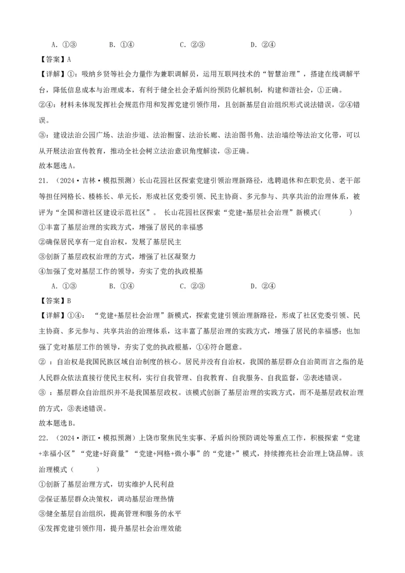 第六课我国的基本政治制度复习检测（解析版）一轮备课优选2025年高考政治一轮复习精品课件＋学案＋练习（统编版）_42025年新高考资料_一轮复习_必修三《政治与法治》