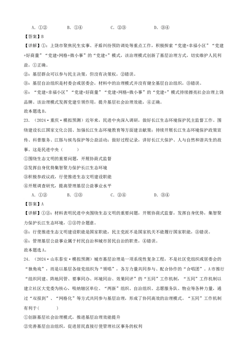 第六课我国的基本政治制度复习检测（解析版）一轮备课优选2025年高考政治一轮复习精品课件＋学案＋练习（统编版）_42025年新高考资料_一轮复习_必修三《政治与法治》