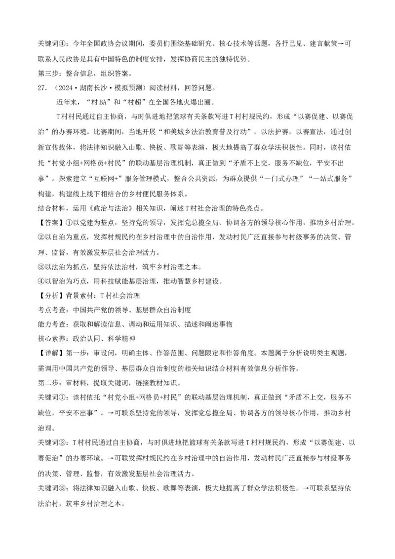 第六课我国的基本政治制度复习检测（解析版）一轮备课优选2025年高考政治一轮复习精品课件＋学案＋练习（统编版）_42025年新高考资料_一轮复习_必修三《政治与法治》