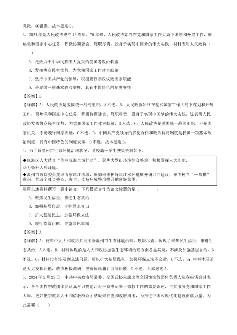 第六课我国的基本政治制度复习检测（解析版）一轮备课优选2025年高考政治一轮复习精品课件＋学案＋练习（统编版）_42025年新高考资料_一轮复习_必修三《政治与法治》