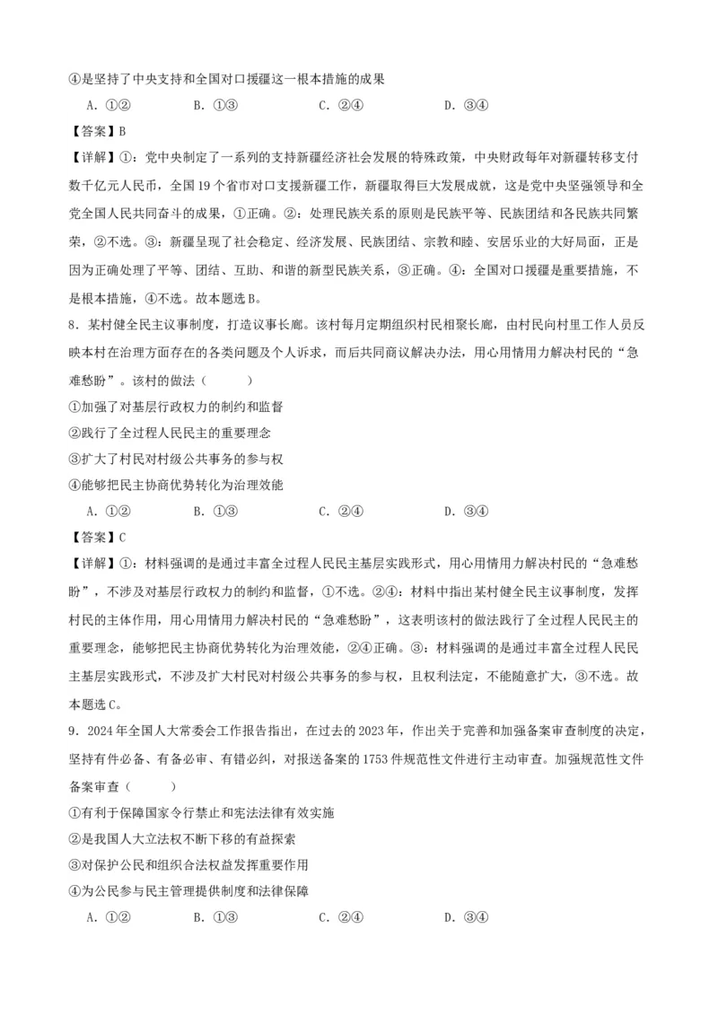 第六课我国的基本政治制度复习检测（解析版）一轮备课优选2025年高考政治一轮复习精品课件＋学案＋练习（统编版）_42025年新高考资料_一轮复习_必修三《政治与法治》