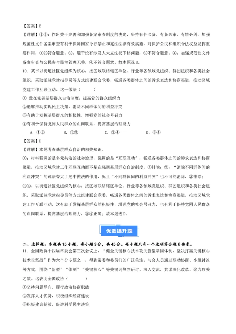 第六课我国的基本政治制度复习检测（解析版）一轮备课优选2025年高考政治一轮复习精品课件＋学案＋练习（统编版）_42025年新高考资料_一轮复习_必修三《政治与法治》