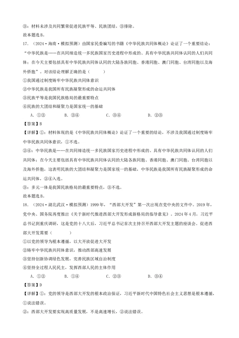 第六课我国的基本政治制度复习检测（解析版）一轮备课优选2025年高考政治一轮复习精品课件＋学案＋练习（统编版）_42025年新高考资料_一轮复习_必修三《政治与法治》