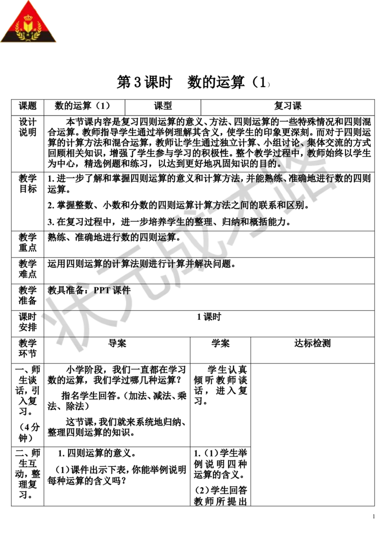 第3课时数的运算（1）（导学案）_1-6年级下册_R6数下新插图版_R6数下教案+学案_导学案_第6单元整理和复习_1.数与代数