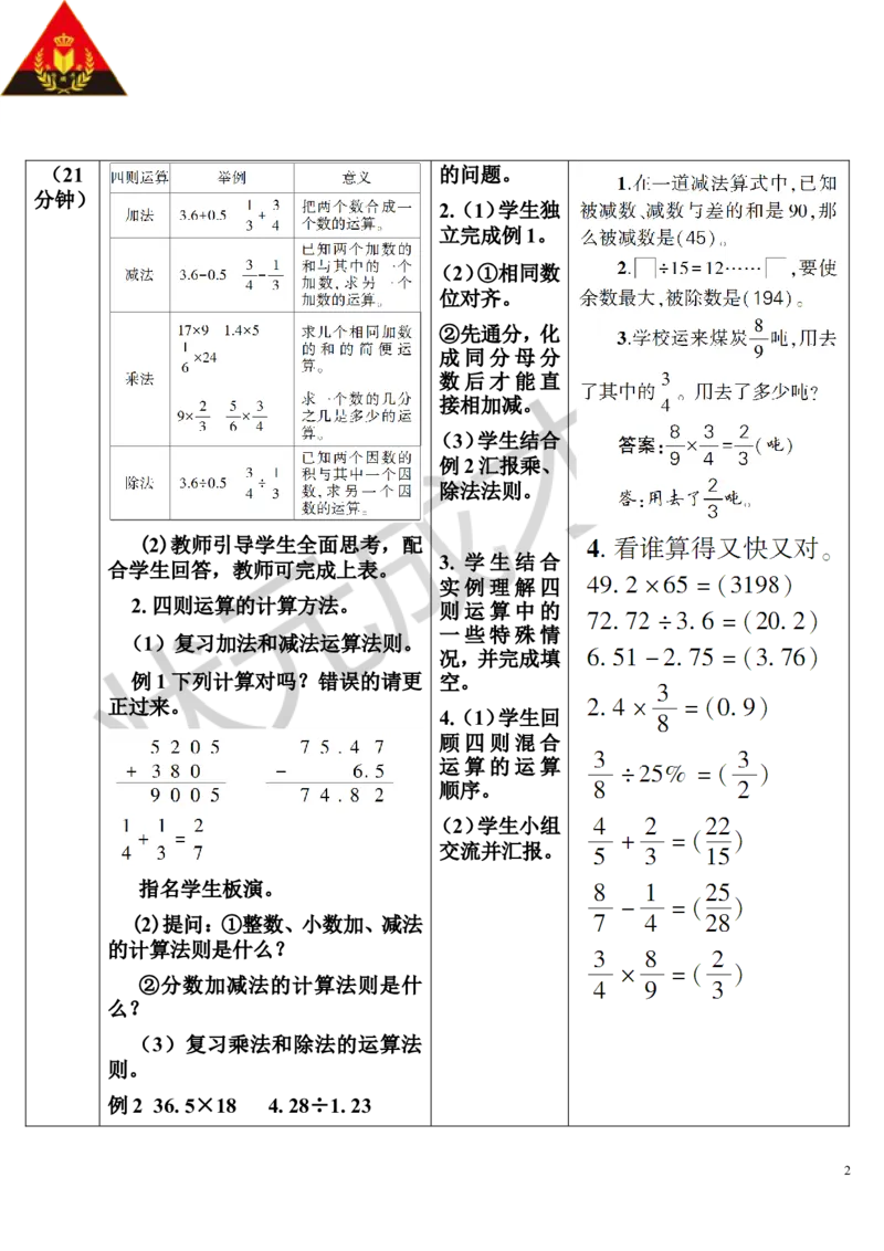 第3课时数的运算（1）（导学案）_1-6年级下册_R6数下新插图版_R6数下教案+学案_导学案_第6单元整理和复习_1.数与代数