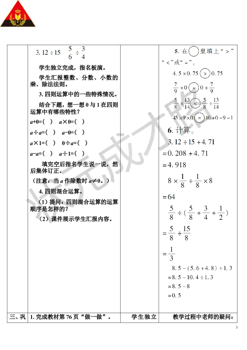 第3课时数的运算（1）（导学案）_1-6年级下册_R6数下新插图版_R6数下教案+学案_导学案_第6单元整理和复习_1.数与代数