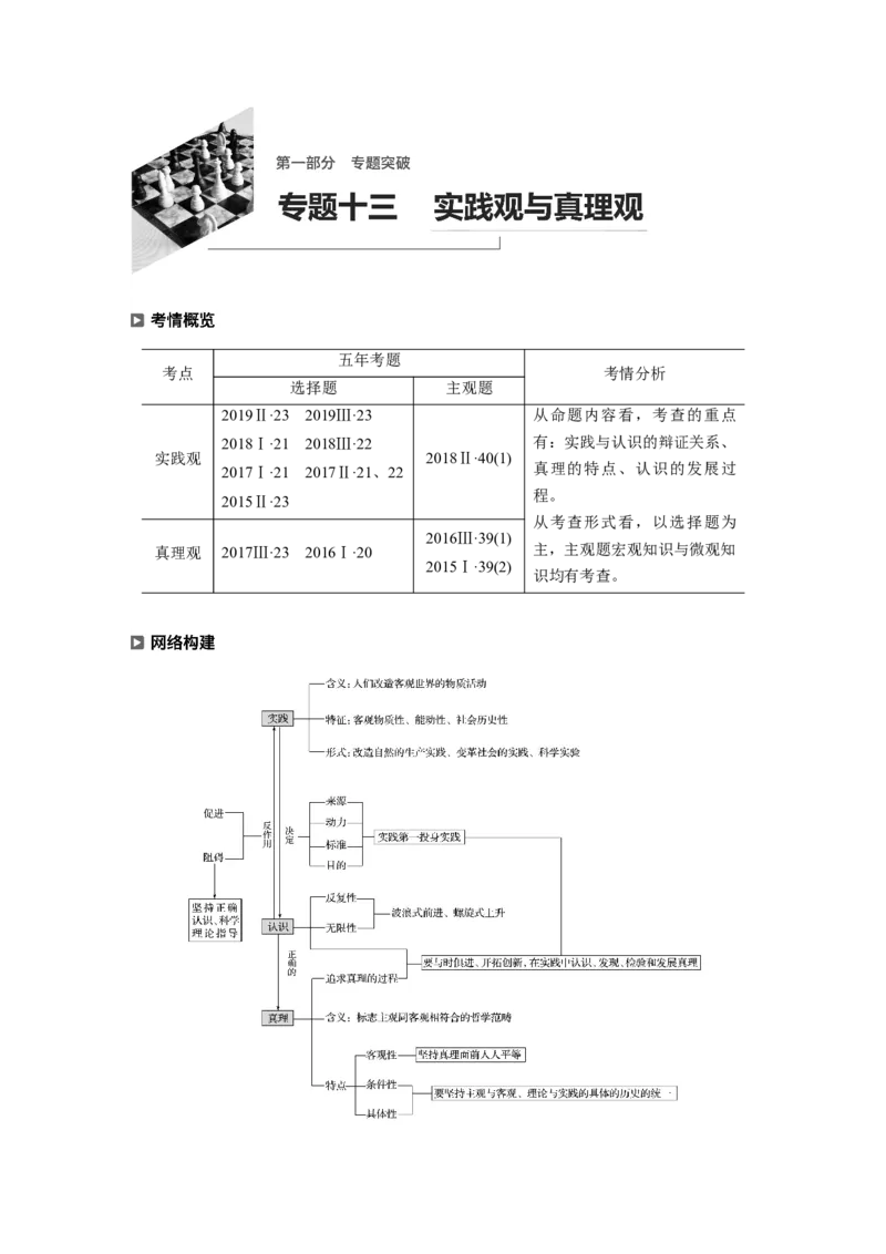 13第一部分专题十三实践观与真理观_通用版（老高考）复习资料_2023年复习资料_一轮+二轮_政治高三二轮复习系列_政治高三二轮复习系列《二轮复习增分策略》（学生版）