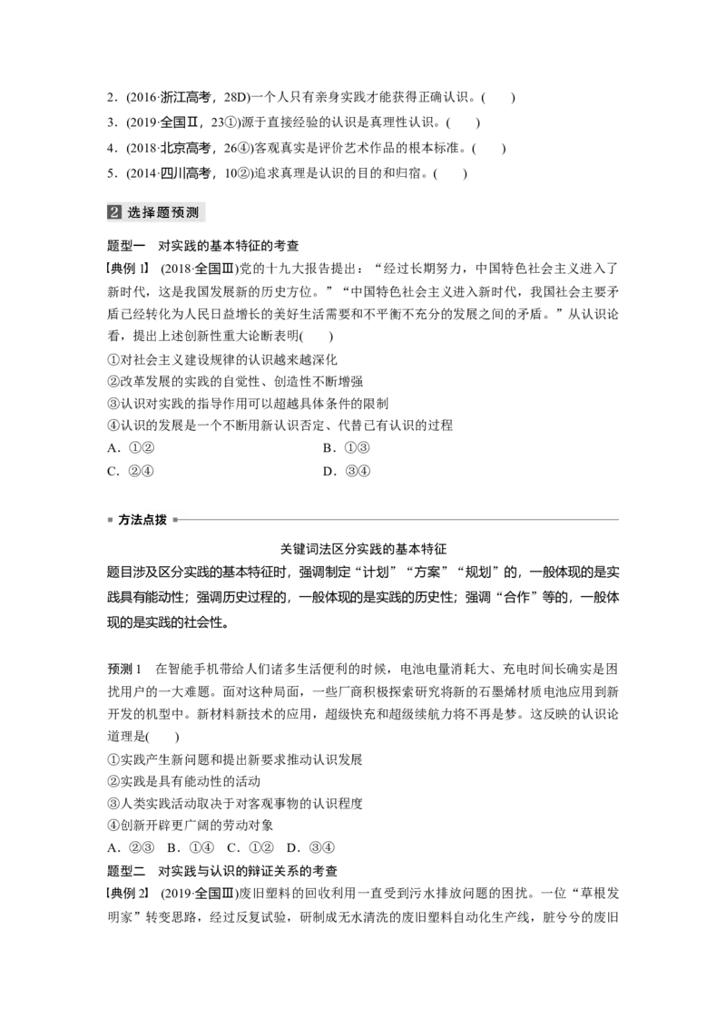 13第一部分专题十三实践观与真理观_通用版（老高考）复习资料_2023年复习资料_一轮+二轮_政治高三二轮复习系列_政治高三二轮复习系列《二轮复习增分策略》（学生版）