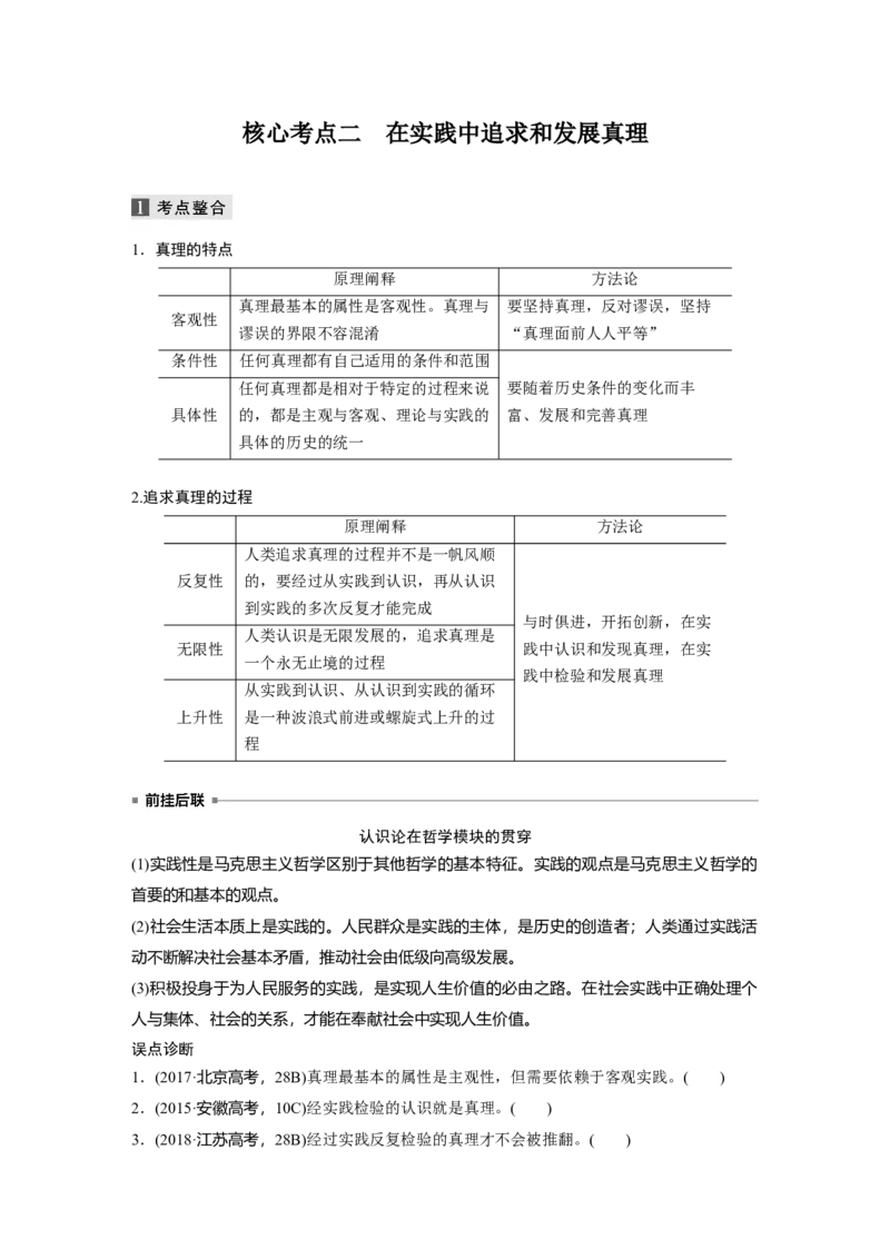 13第一部分专题十三实践观与真理观_通用版（老高考）复习资料_2023年复习资料_一轮+二轮_政治高三二轮复习系列_政治高三二轮复习系列《二轮复习增分策略》（学生版）