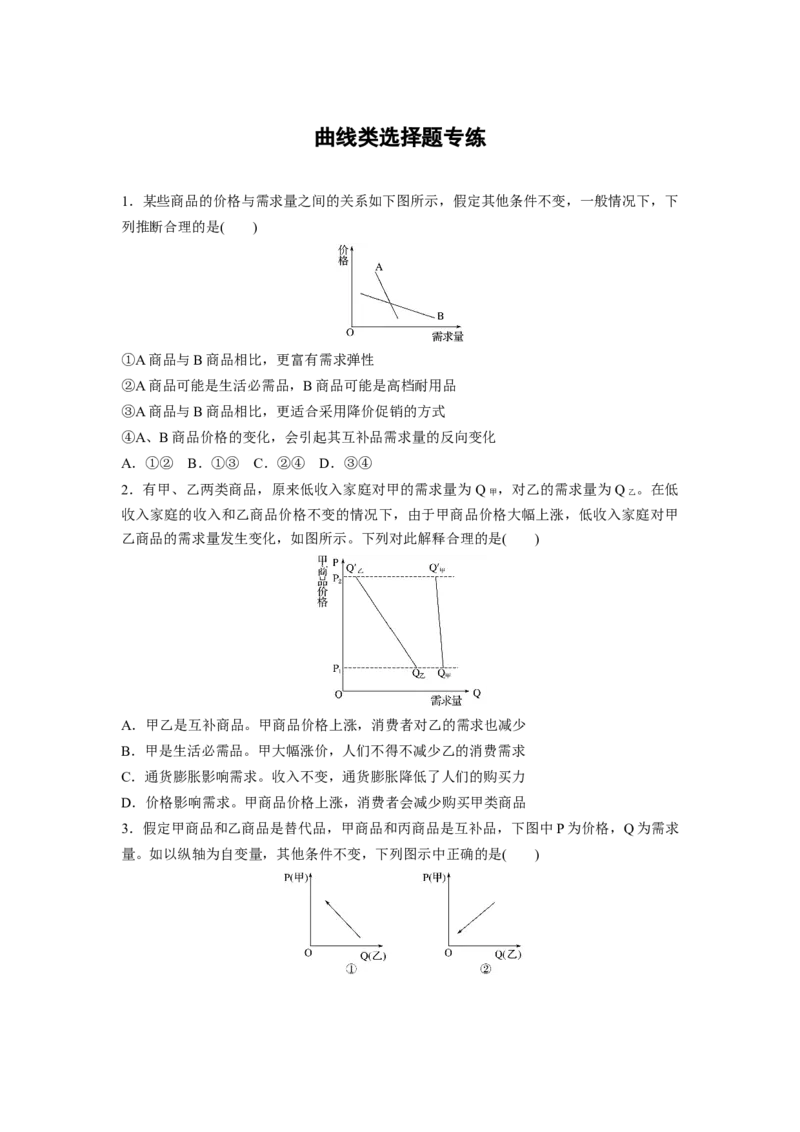 07第一单元曲线类选择题专练_通用版（老高考）复习资料_2023年复习资料_一轮+二轮_政治高三一轮复习系列_政治高三一轮复习系列《一轮复习讲义》（学生版）