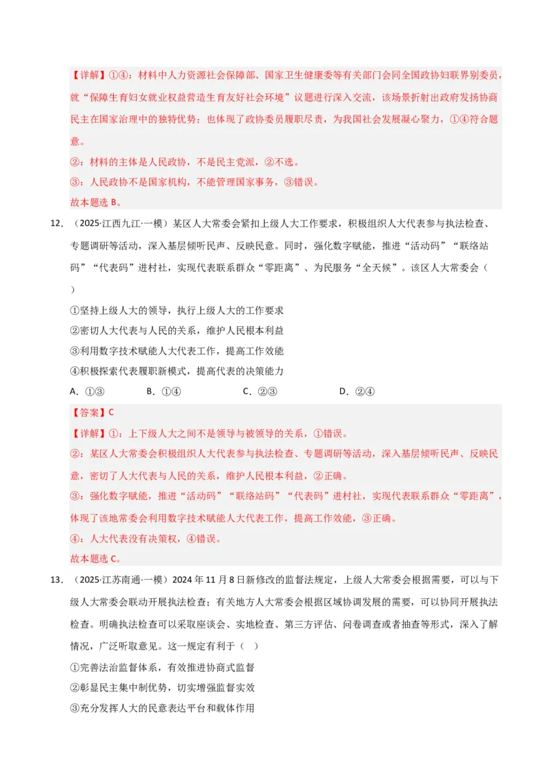 专题六人民当家作主（巩固训练）（解析版）_42025年新高考资料_二轮复习_01高考语文等多个文件_考点全通关2025年高考政治二轮复习高效专题课件+巩固训练（统编版）