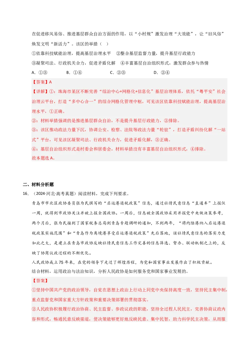 专题六人民当家作主（巩固训练）（解析版）_42025年新高考资料_二轮复习_01高考语文等多个文件_考点全通关2025年高考政治二轮复习高效专题课件+巩固训练（统编版）