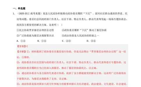 专题六人民当家作主（巩固训练）（解析版）_42025年新高考资料_二轮复习_01高考语文等多个文件_考点全通关2025年高考政治二轮复习高效专题课件+巩固训练（统编版）