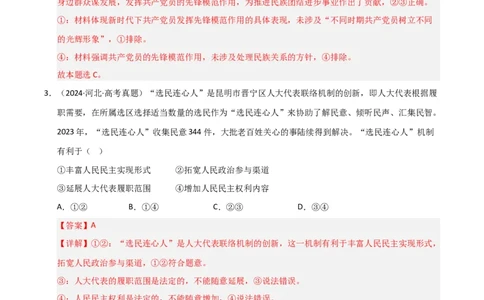 专题六人民当家作主（巩固训练）（解析版）_42025年新高考资料_二轮复习_01高考语文等多个文件_考点全通关2025年高考政治二轮复习高效专题课件+巩固训练（统编版）