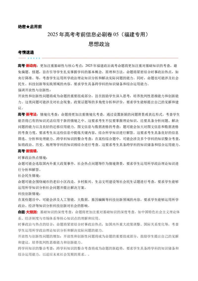 信息必刷卷05（福建专用）（考试版）_42025年新高考资料_2025考前信息卷_2025年高考政治考前信息必刷卷（福建专用）34413515