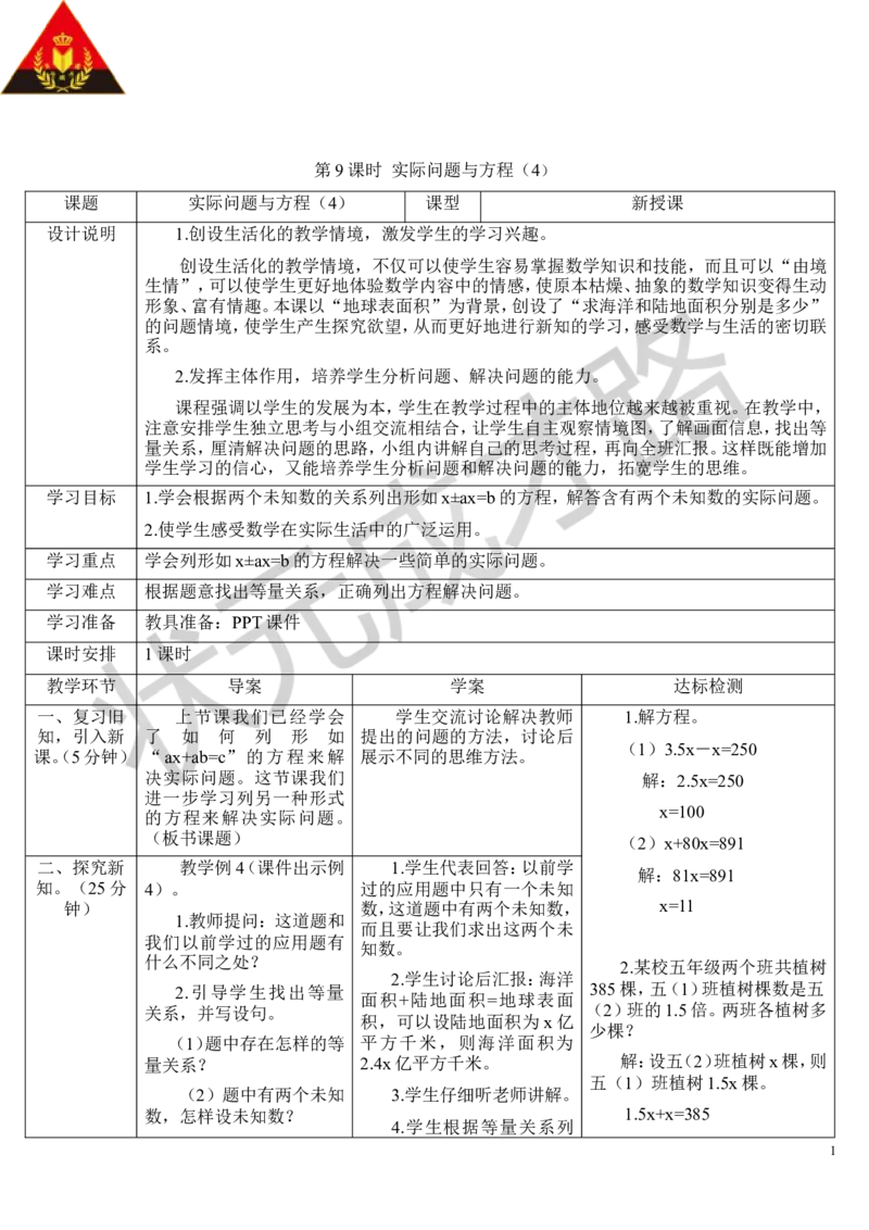 第9课时实际问题与方程（4）_1-6年级上册_数学5年级上册教学资源包_导学案新版_5简易方程_2.解简易方程