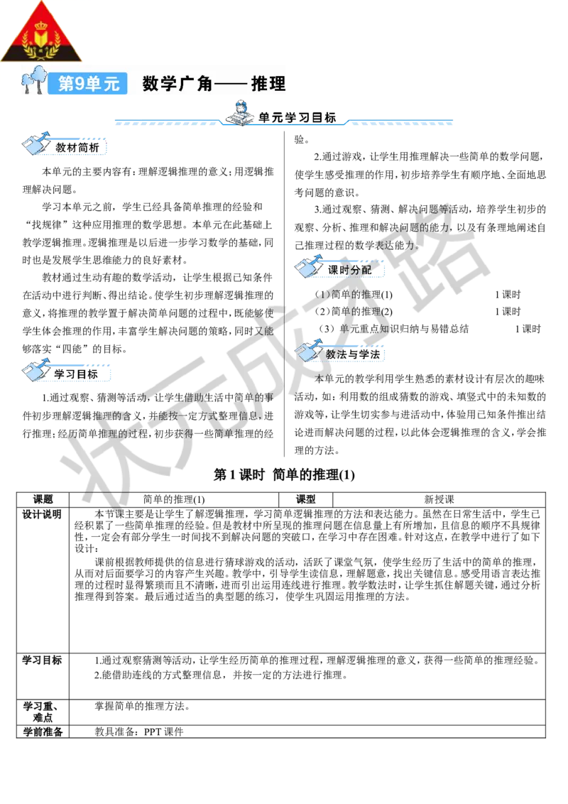 第1课时简单的推理（1）_1-6年级下册_R2数下新插图版_旧教材资源_R2数下教案+学案_导学案_9数学广角&mdash;&mdash;推理