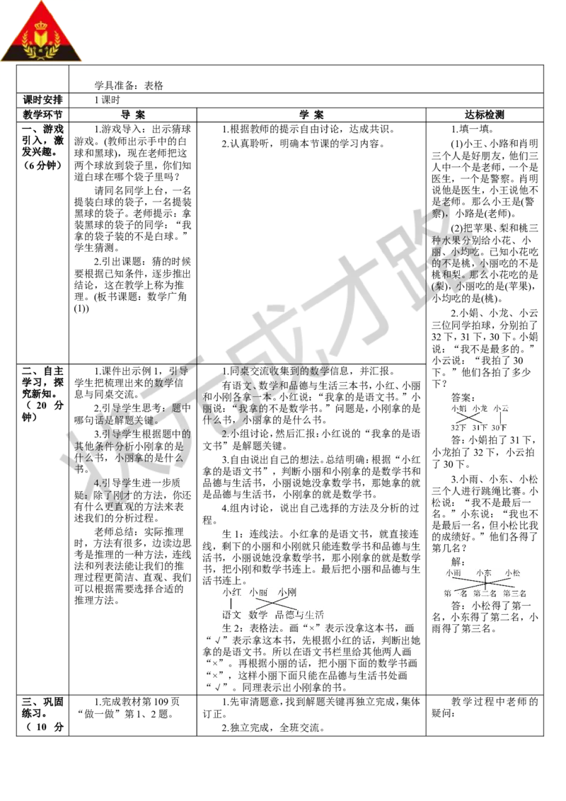 第1课时简单的推理（1）_1-6年级下册_R2数下新插图版_旧教材资源_R2数下教案+学案_导学案_9数学广角&mdash;&mdash;推理