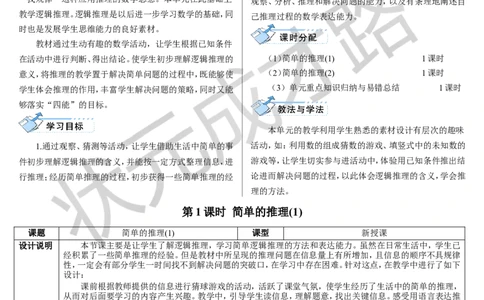 第1课时简单的推理（1）_1-6年级下册_R2数下新插图版_旧教材资源_R2数下教案+学案_导学案_9数学广角&mdash;&mdash;推理